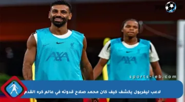 لاعب ليفربول يكشف كيف كان محمد صلاح قدوته في عالم كرة القدم